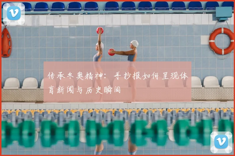 传承冬奥精神：手抄报如何呈现体育新闻与历史瞬间