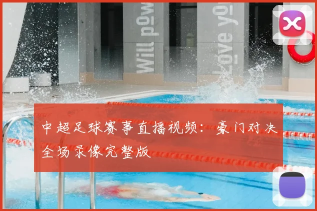 中超足球赛事直播视频：豪门对决全场录像完整版
