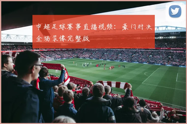 中超足球赛事直播视频：豪门对决全场录像完整版