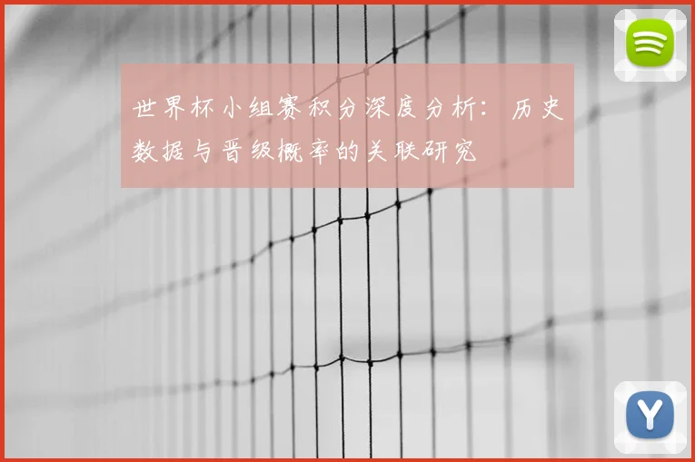 世界杯小组赛积分深度分析:历史数据与晋级概率的关联研究