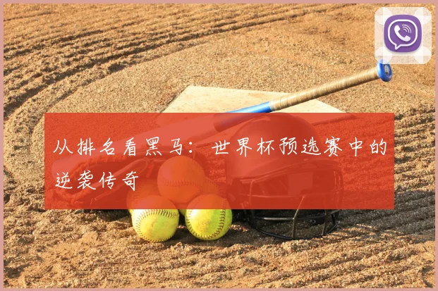 从排名看黑马:世界杯预选赛中的逆袭传奇