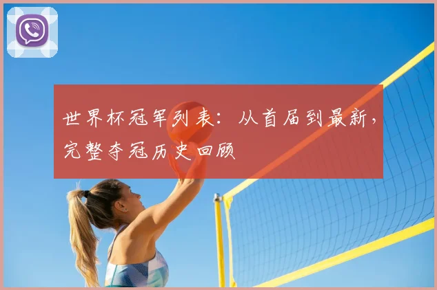 世界杯冠军列表：从首届到最新，完整夺冠历史回顾