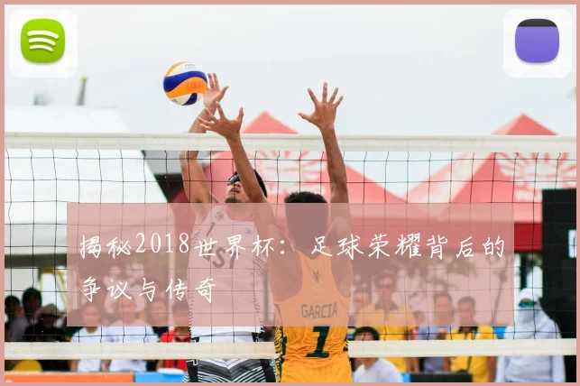 揭秘2018世界杯：足球荣耀背后的争议与传奇