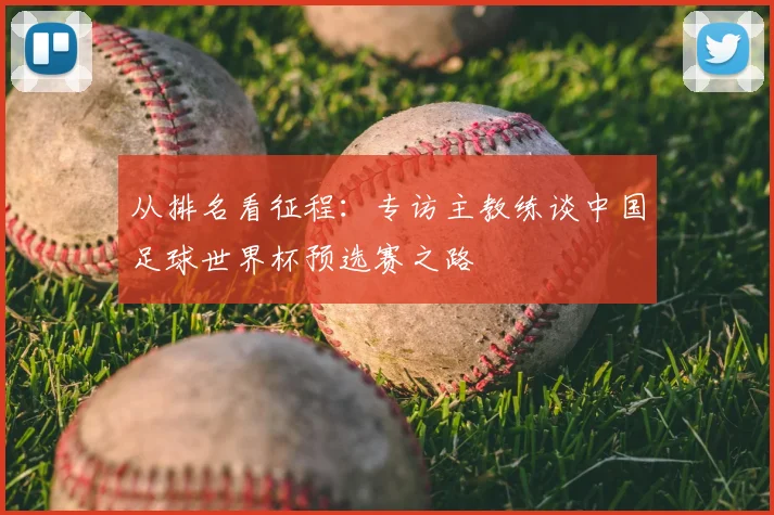 从排名看征程：专访主教练谈中国足球世界杯预选赛之路