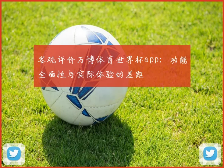 客观评价万博体育世界杯app：功能全面性与实际体验的差距
